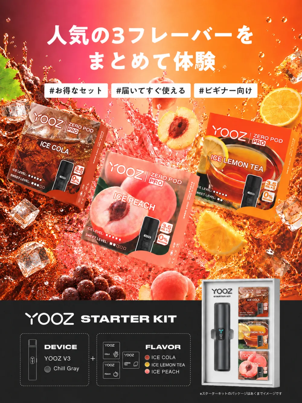 YOOZ スターターキット チルグレーのデバイス＋アイスコーラ・アイスレモンティー・アイスピーチ